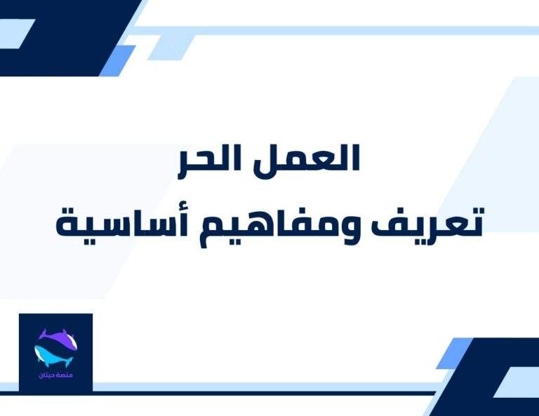 العمل الحر – تعريف ومفاهيم أساسية