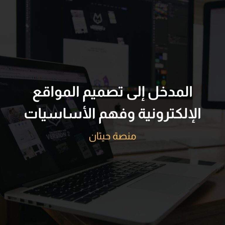 نبذة عن مجال تصميم المواقع الإلكترونية