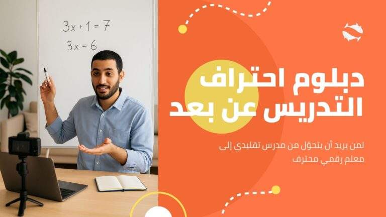 دبلوم احتراف التدريس عن بعد