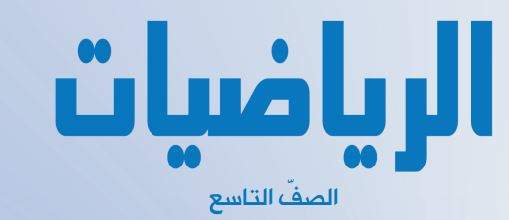 رياضيات التاسع الكويت