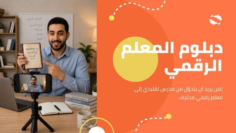دبلوم المعلم الرقمي