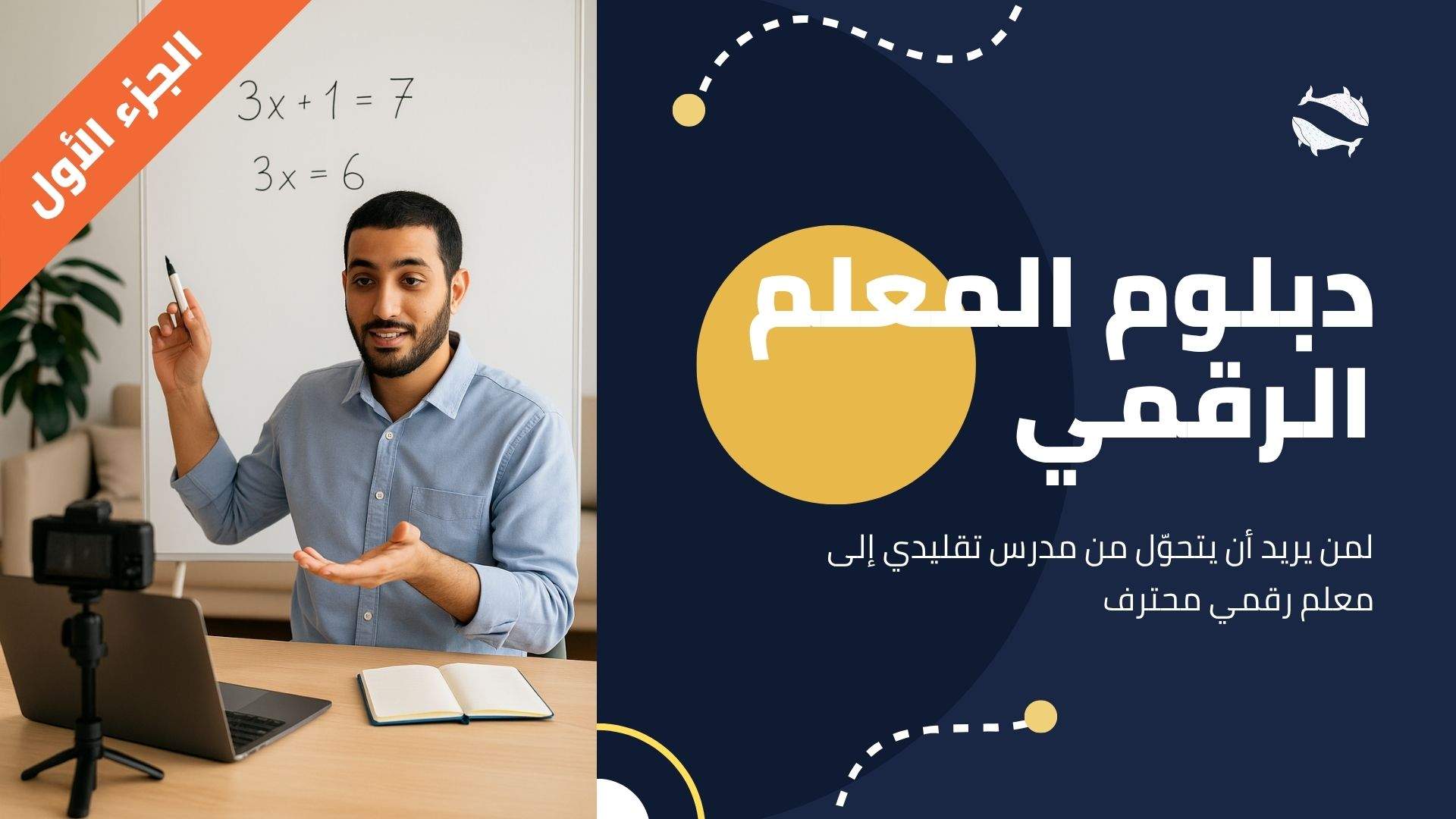 دبلوم المعلم الرقمي – الجزء الأول